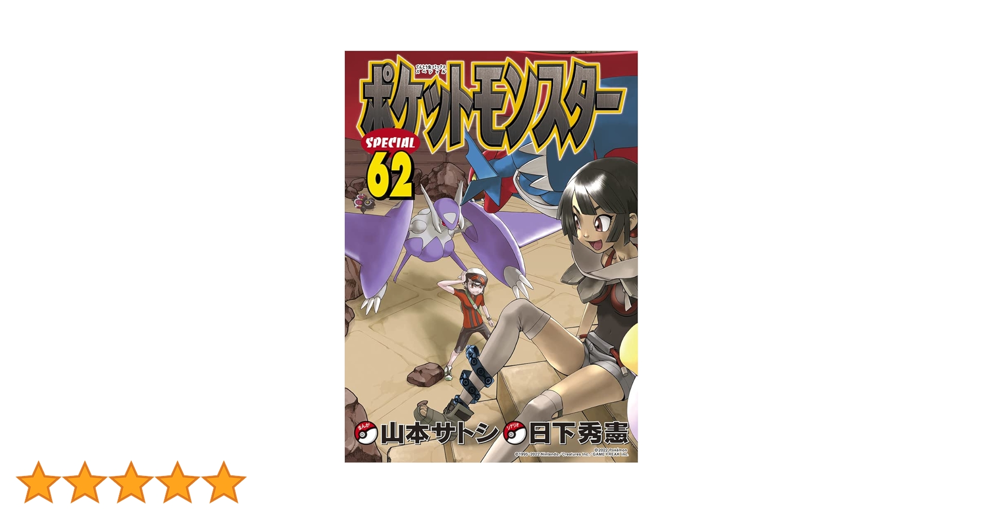 ポケットモンスター　スペシャル　セット ポケットモンスタースペシャル コミック 1-64巻セット | 山本